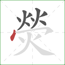 熒的笔顺第9画:点 熒的笔顺第9画:点