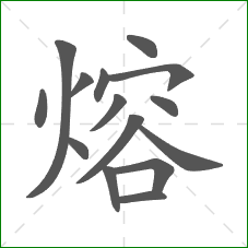 熔的笔顺