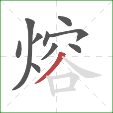 熔的笔顺第10画：撇