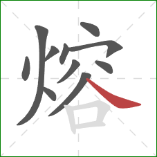 熔的笔顺第11画：捺