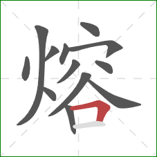 熔的笔顺第13画：横折