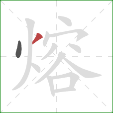 熔的笔顺第2画：撇
