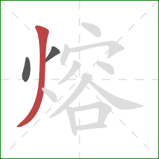 熔的笔顺第3画：撇