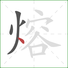 熔的笔顺第4画：点