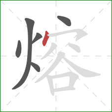 熔的笔顺第6画：点