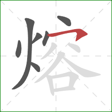 熔的笔顺第7画：横钩