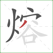 熔的笔顺第8画：撇