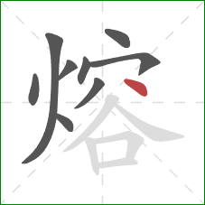 熔的笔顺第9画：点
