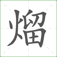 熘的笔顺
