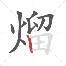 熘的笔顺第10画：竖