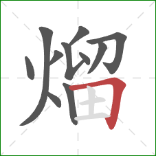 熘的笔顺第11画：横折