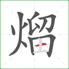 熘的笔顺第12画：横