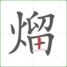 熘的笔顺第13画：竖