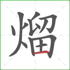 熘的笔顺第14画：横