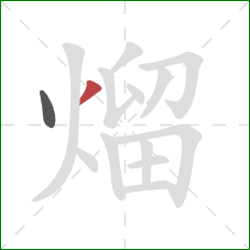 熘的笔顺第2画：撇