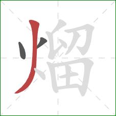 熘的笔顺第3画：撇
