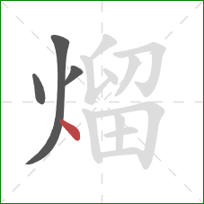 熘的笔顺第4画：点