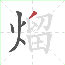 熘的笔顺第5画：撇