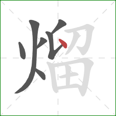 熘的笔顺第7画：点