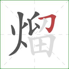 熘的笔顺第8画：横折钩