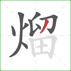 熘的笔顺第9画：撇