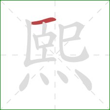 熙的笔顺第1画：横