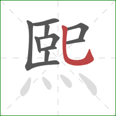 熙的笔顺第10画：竖弯钩