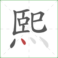 熙的笔顺第12画：点