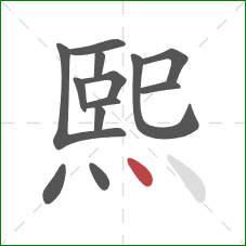 熙的笔顺第13画：点