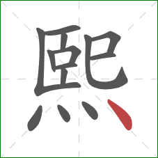 熙的笔顺第14画：点