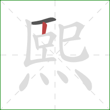 熙的笔顺第2画：竖