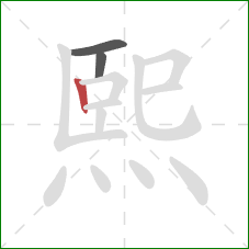 熙的笔顺第3画：竖