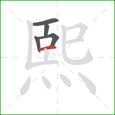 熙的笔顺第5画：横