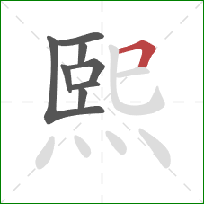 熙的笔顺第8画：横折