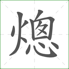 熜的笔顺