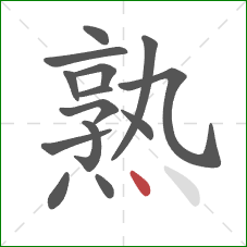 熟的笔顺第14画：点