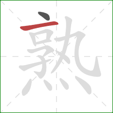 熟的笔顺第2画：横