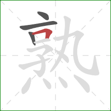 熟的笔顺第4画：横折