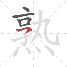 熟的笔顺第6画：横钩