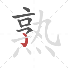 熟的笔顺第7画：竖钩