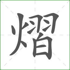 熠的笔顺 熠的笔顺