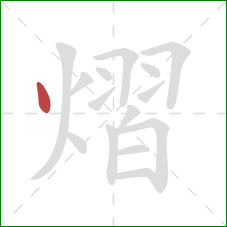 熠的笔顺第1画:点 熠的笔顺第1画:点