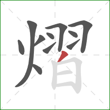 熠的笔顺第11画:撇 熠的笔顺第11画:撇