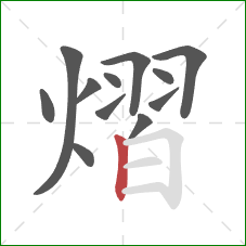 熠的笔顺第12画:竖 熠的笔顺第12画:竖