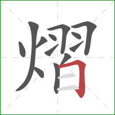 熠的笔顺第13画:横折 熠的笔顺第13画:横折