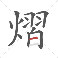 熠的笔顺第14画:横 熠的笔顺第14画:横