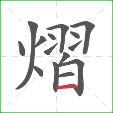 熠的笔顺第15画:横 熠的笔顺第15画:横