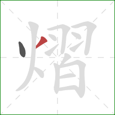 熠的笔顺第2画:撇 熠的笔顺第2画:撇