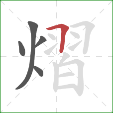 熠的笔顺第5画:横折 熠的笔顺第5画:横折