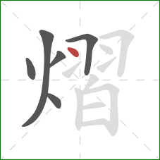 熠的笔顺第6画:点 熠的笔顺第6画:点